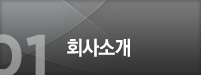 회사소개