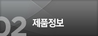 제품정보