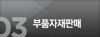 부품자재판매