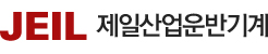 제일산업운반기계