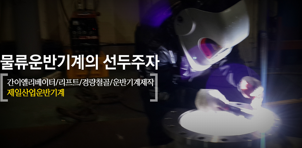 물류운반기계의 선두주자 - 간이엘리베이터/리프트/경량철골/운반기계제작 제일산업운반기계