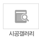 시공갤러리