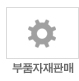 부품자재판매